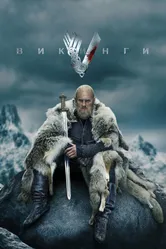 Викинги 2013 постер