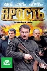 Ярость 2011, Россия постер