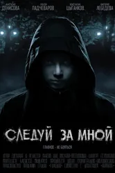 Следуй за мной 2017, Россия постер