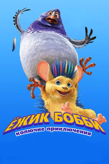 Постер Ежик Бобби: Колючие приключения 2016
