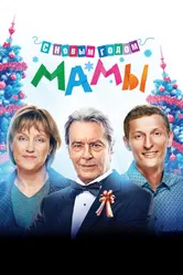 С новым годом, мамы! 2012 постер