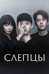 Слепцы 2022 постер
