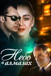 Небо в алмазах 1999 постер