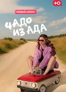 Чадо из ада 2021 постер