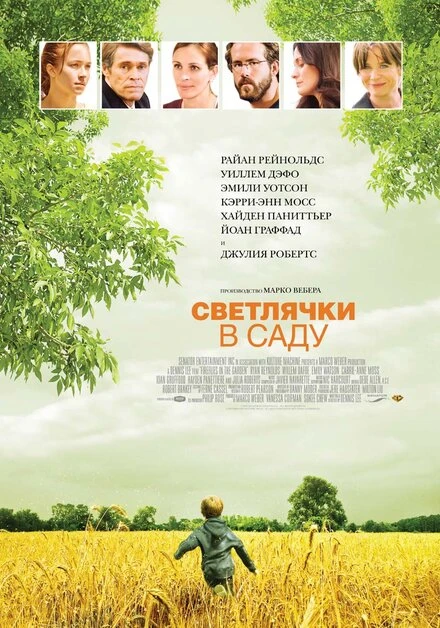 Постер Светлячки в саду 2008