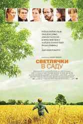 Светлячки в саду 2008 постер