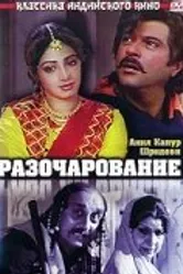 Разочарование 1992 постер