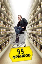 99 франков 2007 постер