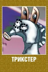 Трикстер 2003 постер