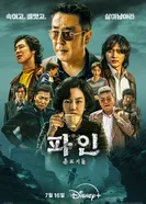 Криминальные элементы, Корея Южная постер