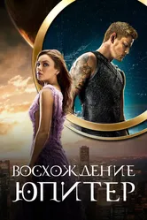 Восхождение Юпитер 2015 постер