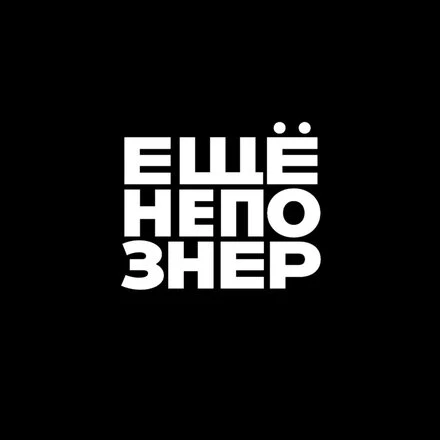 Постер ещёнепознер 2018