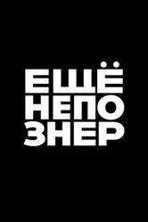 ещёнепознер 2018 постер