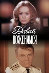 Давай поженимся 1982 постер