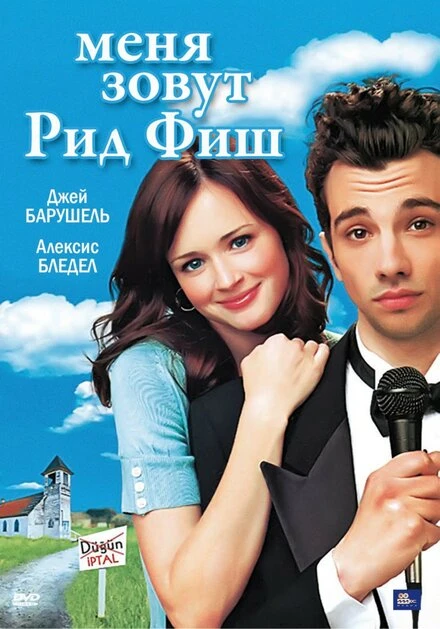 Постер Меня зовут Рид Фиш 2006
