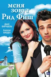 Меня зовут Рид Фиш 2006 постер