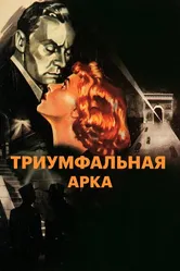 Триумфальная арка 1948 постер