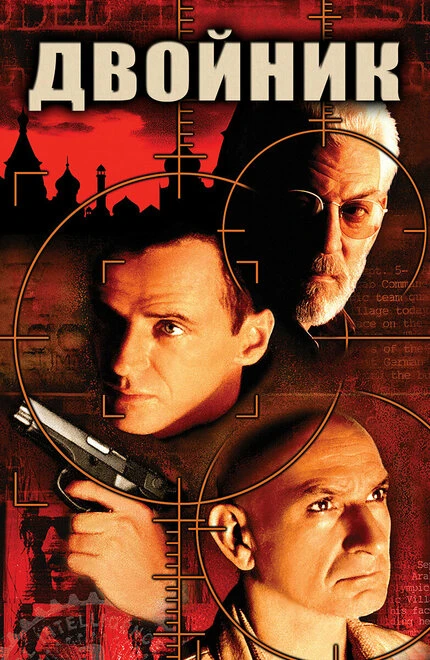 Постер Двойник 1997