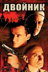 Двойник 1997 постер