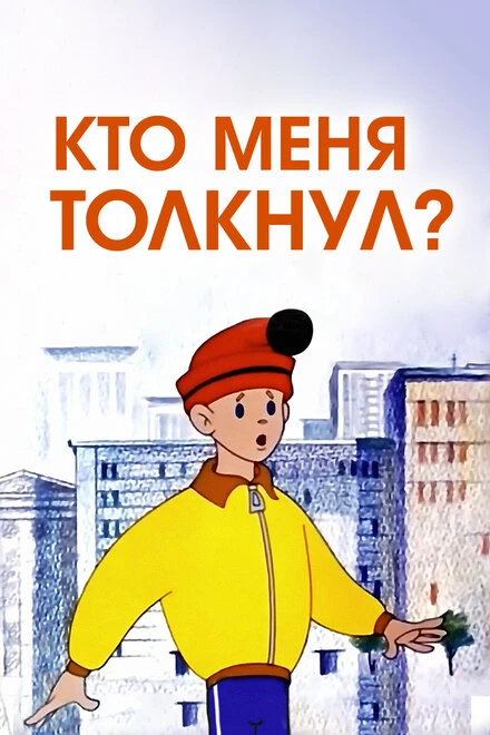 Постер Кто меня толкнул? 1973