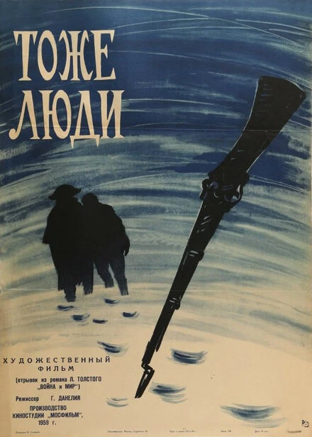 Постер Тоже люди 1959