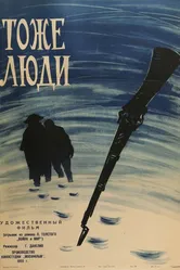 Тоже люди 1959 постер