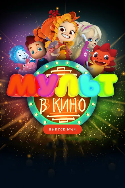 Постер МУЛЬТ в кино. Выпуск №64. Исполняем желания! 2017
