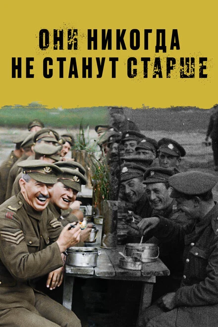 Постер Они никогда не станут старше 2018