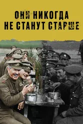 Они никогда не станут старше 2018 постер