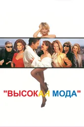 Высокая мода 1994 постер
