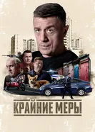 Крайние меры 2024 постер