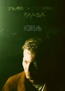 Камень постер
