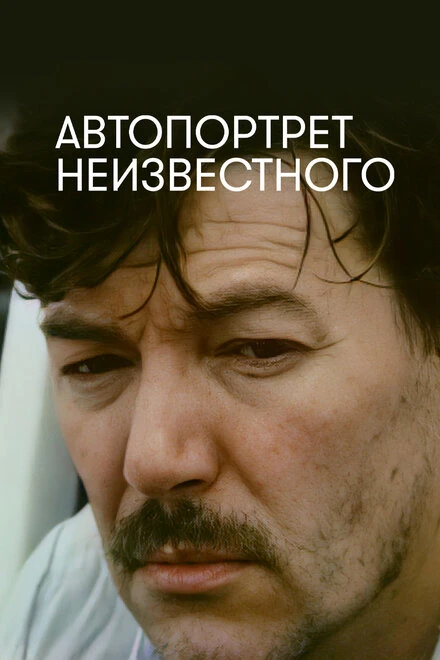 Постер Автопортрет неизвестного 1988