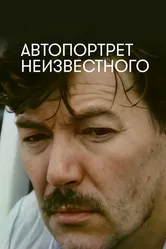 Автопортрет неизвестного 1988 постер