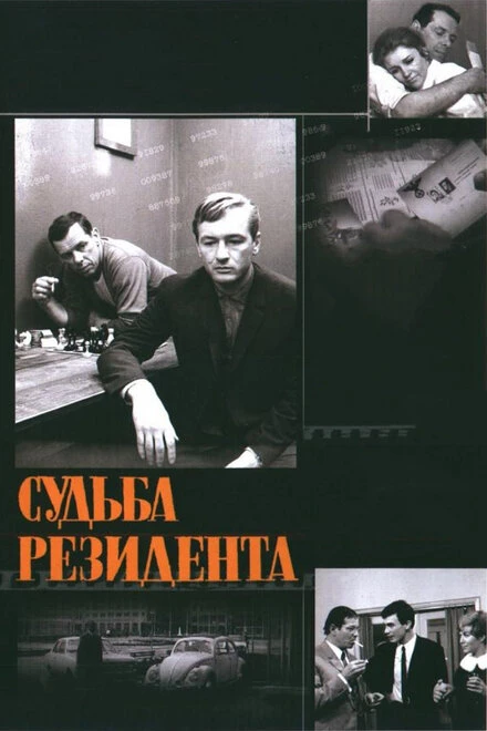 Постер Судьба резидента 1970