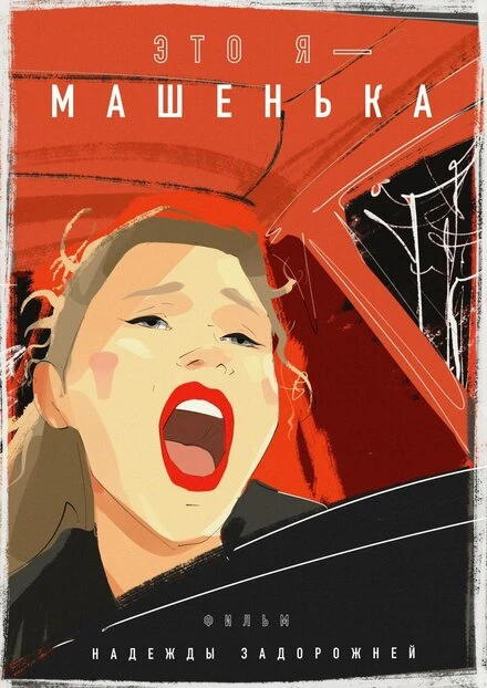 Постер Это я — Машенька 2020