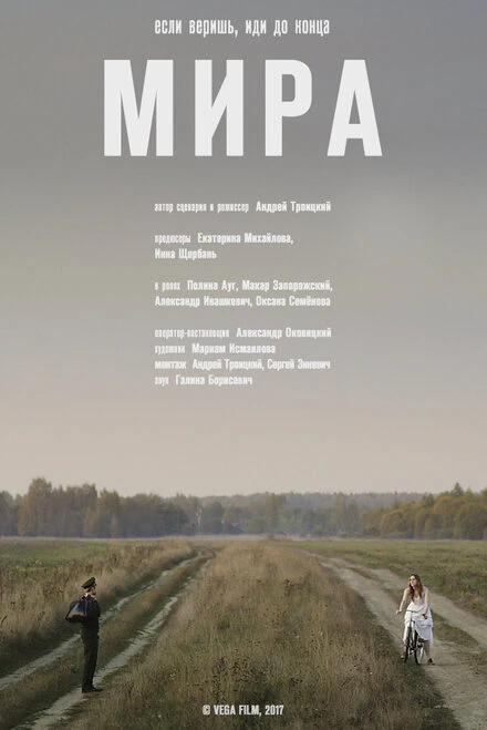 Постер Мира 2017