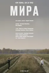 Мира 2017 постер