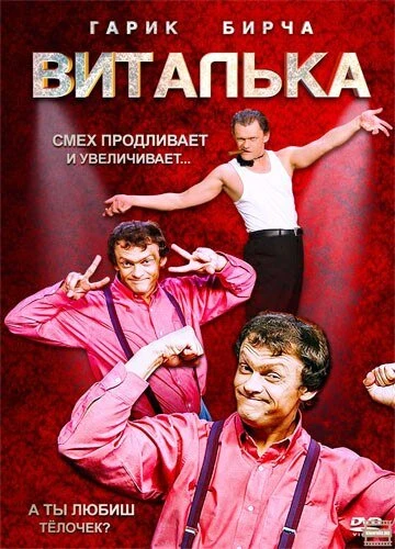 Постер Виталька 2012