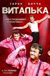 Виталька 2012 постер