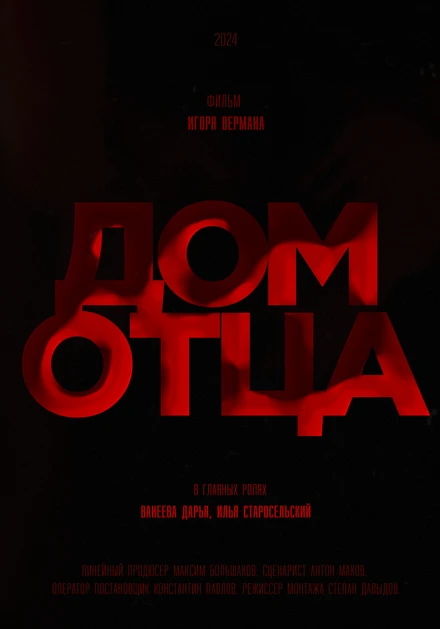 Постер Дом отца, Россия
