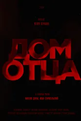 Дом отца, Россия постер