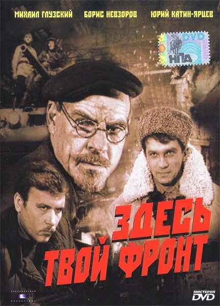 Постер Здесь твой фронт 1983