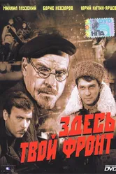 Здесь твой фронт 1983 постер