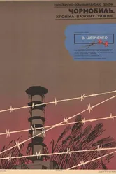 Чернобыль. Хроника трудных недель 1986 постер