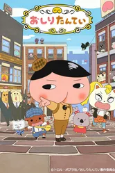 おしりたんてい 2018 постер