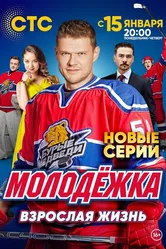 Молодёжка. Взрослая жизнь 2017 постер