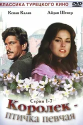 Королёк – птичка певчая 1986 постер