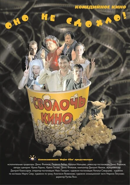 Постер Сволочь кино 2005