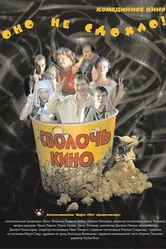 Сволочь кино 2005 постер